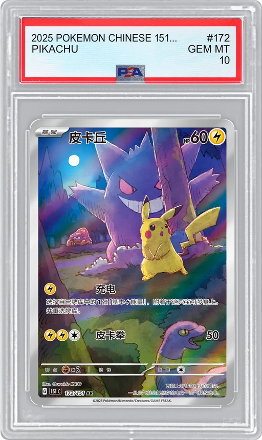 2025 POKEMON CHINESE 151 COLLECT PIKACHU #172 PSA 10
